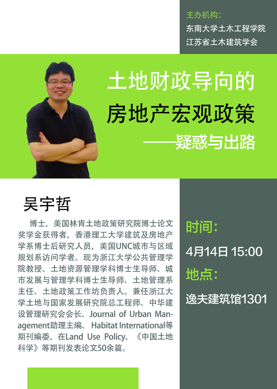 浙江大学公共管理学院吴宇哲教授学术报告会