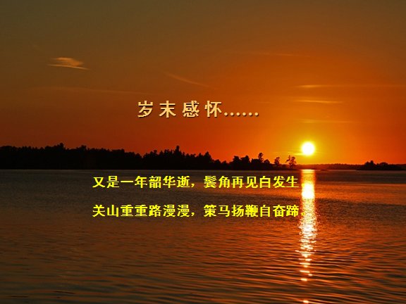 岁末感怀