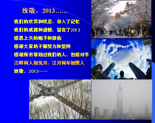 致敬—2013