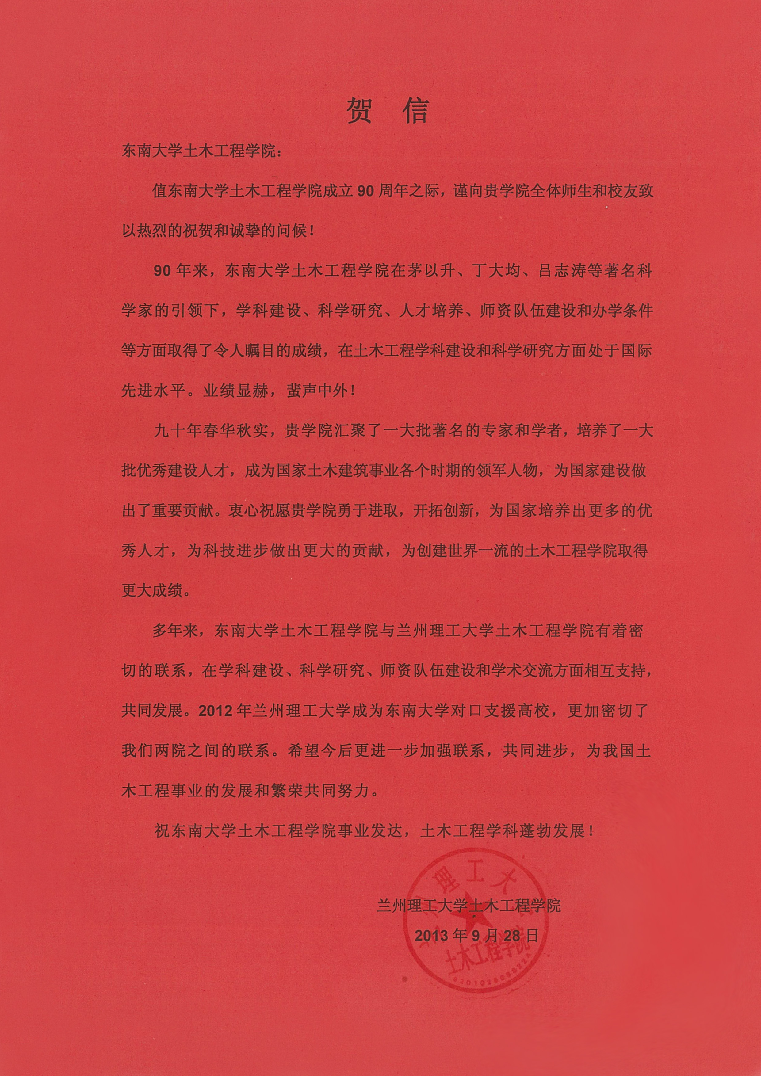 兰州理工大学土木学院贺信