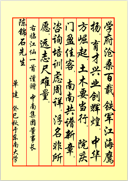 临江仙一首赠陈锦石