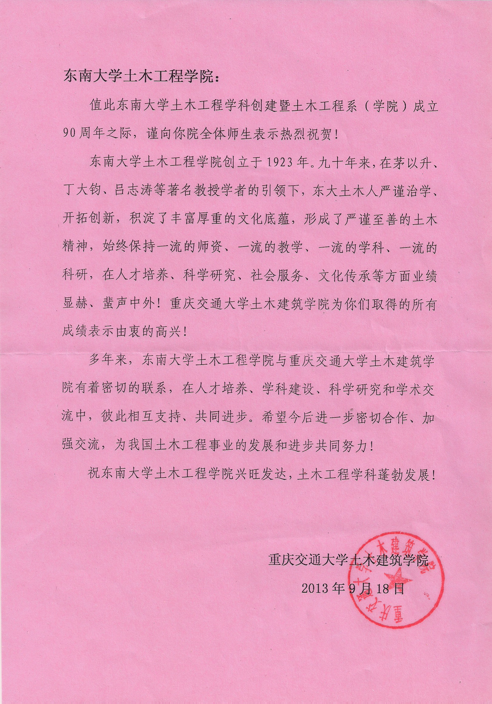 重庆交通大学土木学院祝贺我院90华诞信