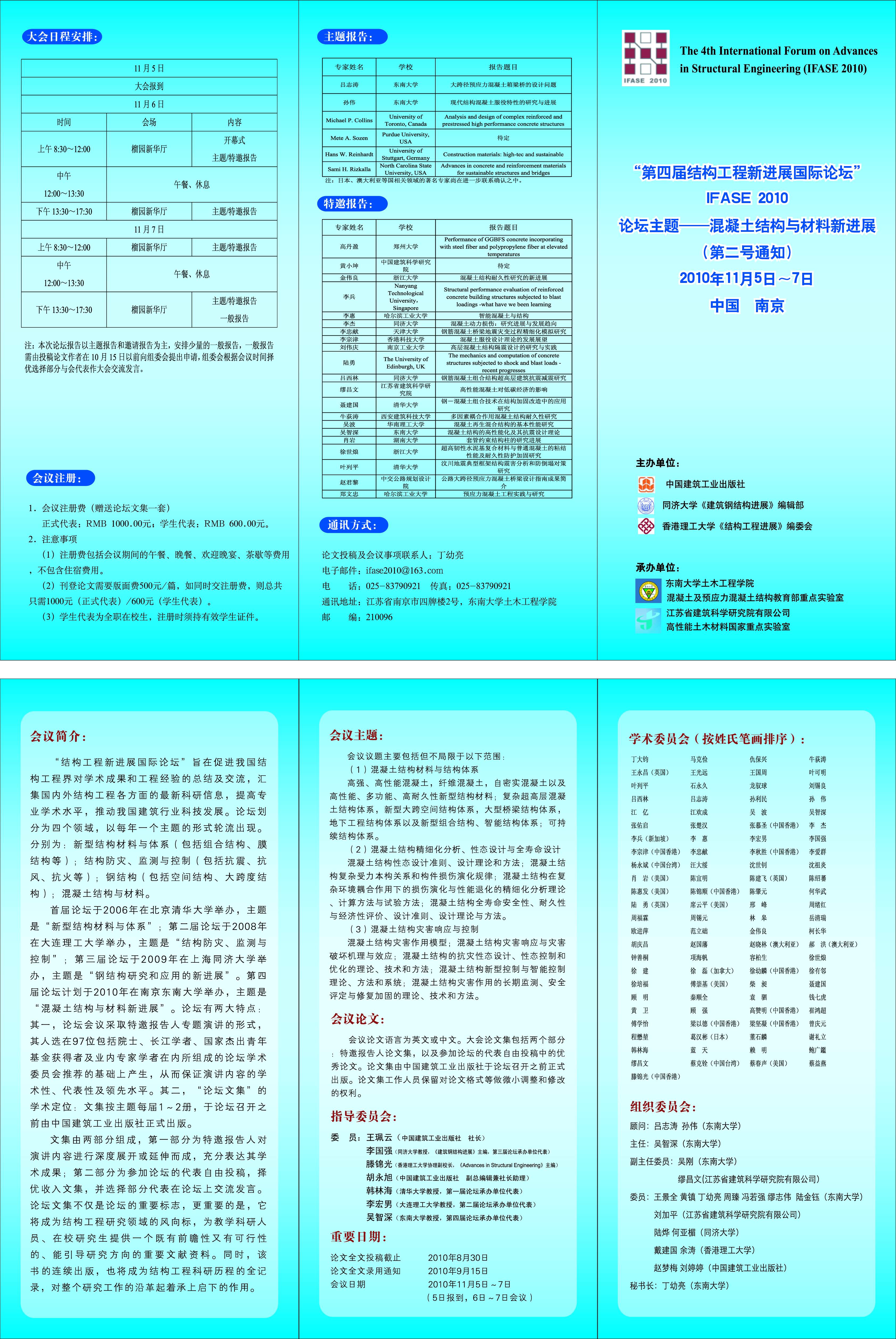 第四届结构工程国际论坛的第二号通知